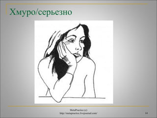 14 
Хмуро/серьезно 
MetaPractice (с) 
http://metapractice.livejournal.com/ 
 