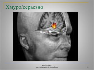 16 
Хмуро/серьезно 
MetaPractice (с) 
http://metapractice.livejournal.com/ 
 