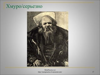 17 
Хмуро/серьезно 
MetaPractice (с) 
http://metapractice.livejournal.com/ 
 