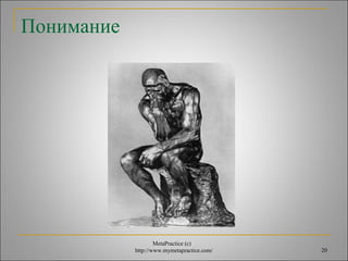 MetaPractice (с) 
http://www.mymetapractice.com/ 20 
Понимание 
 