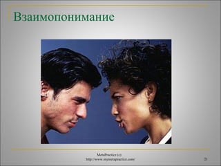 Взаимопонимание 
MetaPractice (с) 
http://www.mymetapractice.com/ 21 
 