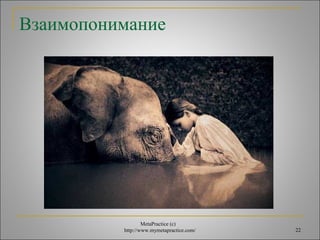 Взаимопонимание 
MetaPractice (с) 
http://www.mymetapractice.com/ 22 
 