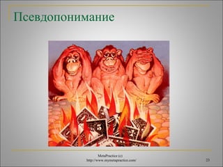 Псевдопонимание 
MetaPractice (с) 
http://www.mymetapractice.com/ 23 
 