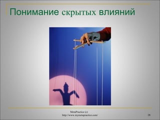 Понимание скрытых влияний 
MetaPractice (с) 
http://www.mymetapractice.com/ 28 
 