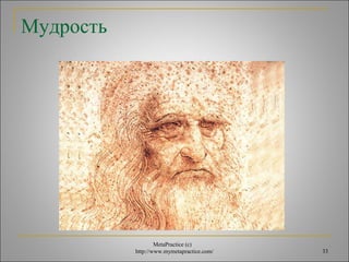 MetaPractice (с) 
http://www.mymetapractice.com/ 33 
Мудрость 
 