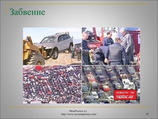 MetaPractice (с) 
http://www.mymetapractice.com/ 39 
Забвение 
 