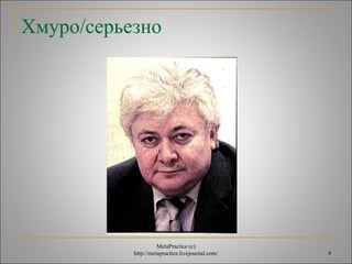 4 
Хмуро/серьезно 
MetaPractice (с) 
http://metapractice.livejournal.com/ 
 