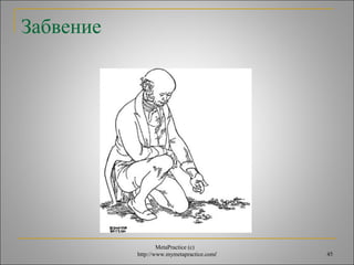 MetaPractice (с) 
http://www.mymetapractice.com/ 45 
Забвение 
 