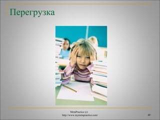 MetaPractice (с) 
http://www.mymetapractice.com/ 49 
Перегрузка 
 