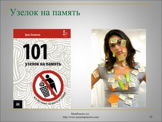 Узелок на память 
MetaPractice (с) 
http://www.mymetapractice.com/ 52 
 