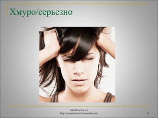 6 
Хмуро/серьезно 
MetaPractice (с) 
http://metapractice.livejournal.com/ 
 