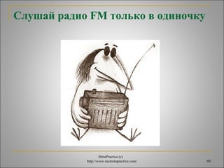 Слушай радио FM только в одиночку 
MetaPractice (с) 
http://www.mymetapractice.com/ 60 
 