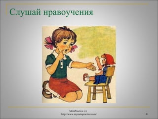 Слушай нравоучения 
MetaPractice (с) 
http://www.mymetapractice.com/ 61 
 