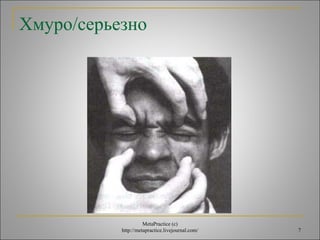 7 
Хмуро/серьезно 
MetaPractice (с) 
http://metapractice.livejournal.com/ 
 