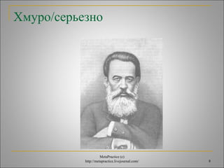 8 
Хмуро/серьезно 
MetaPractice (с) 
http://metapractice.livejournal.com/ 
 