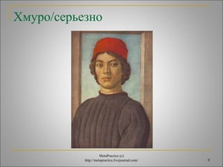 9 
Хмуро/серьезно 
MetaPractice (с) 
http://metapractice.livejournal.com/ 
 