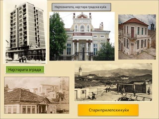 ННаајјссттааррааттаа ззггррааддаа 
Најпознатата, најстара градска куќа 
 