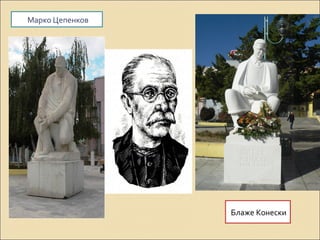 Марко Цепенков 
Блаже Конески 
 
