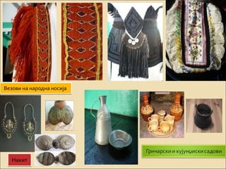 ВВееззооввии ннаа ннааррооддннаа ннооссиијјаа 
ННааккиитт 
 