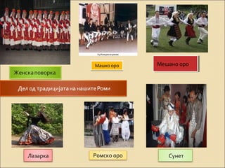 ММаашшккоо оорроо ММеешшаанноо о орроо 
Лазарка Ромско оро Сунет 
 