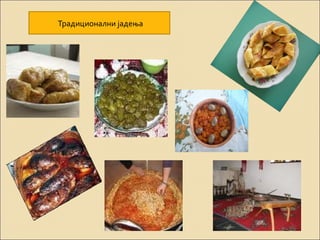 Традиционални јадења 
 