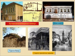 Турска бања 
ССттааррааттаа п пррииллееппссккаа ч чаарршшиијаја 
 