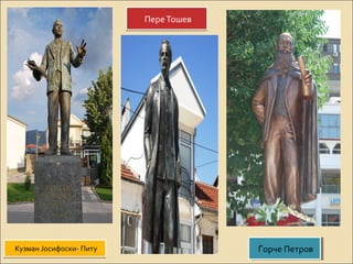 ККууззммаанн ЈЈооссииффооссккии-- ППииттуу 
ППееррее ТТоошшеевв 
ЃЃооррччее П Пееттрроовв 
 