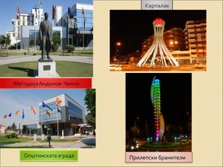 Карпалак 
Прилепски бранители 
 