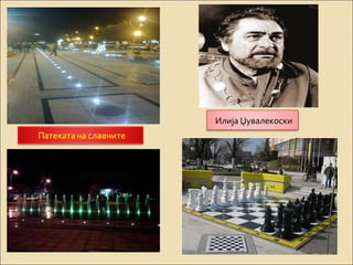 Илија Џувалекоски 
 