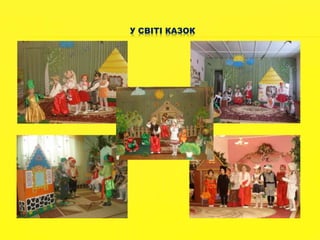 У СВІТІ КАЗОК 
 