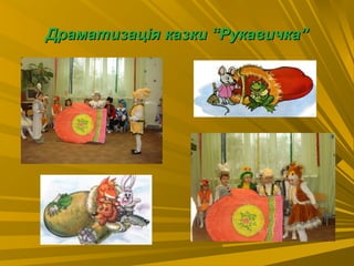 Драматизація казки “Рукавичка”Драматизація казки “Рукавичка”
 