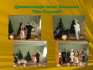 Драматизація казки батькамиДраматизація казки батьками
“Пан Коцький”“Пан Коцький”
 