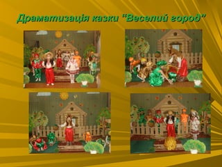 Драматизація казки “Веселий город”Драматизація казки “Веселий город”
 