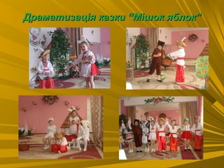 Драматизація казки “Мішок яблок”Драматизація казки “Мішок яблок”
 