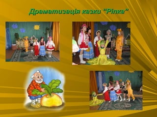 Драматизація казки “Ріпка”Драматизація казки “Ріпка”
 