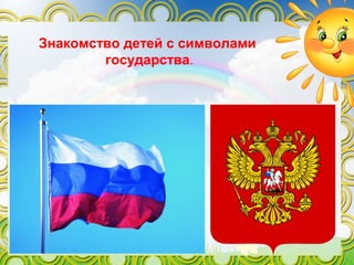 Знакомство детей с символами
государства.
 
