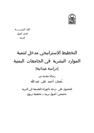 ‫رسالة دكتوراه د-نعان فيروز-التخطيط الإستراتيجي مدخل لتنمية الموارد  البشرية  في الجامعات  اليمنية - نسخة (2)