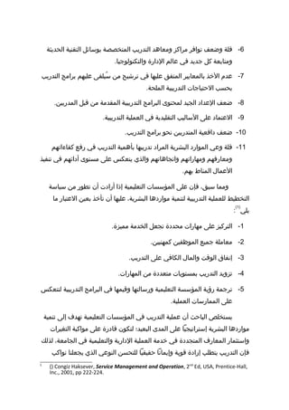‫رسالة دكتوراه د-نعان فيروز-التخطيط الإستراتيجي مدخل لتنمية الموارد  البشرية  في الجامعات  اليمنية - نسخة (2)