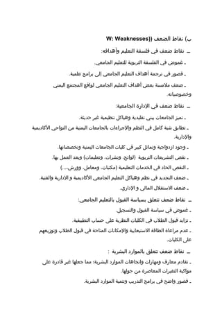‫رسالة دكتوراه د-نعان فيروز-التخطيط الإستراتيجي مدخل لتنمية الموارد  البشرية  في الجامعات  اليمنية - نسخة (2)