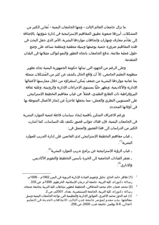 ‫رسالة دكتوراه د-نعان فيروز-التخطيط الإستراتيجي مدخل لتنمية الموارد  البشرية  في الجامعات  اليمنية - نسخة (2)