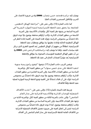 ‫رسالة دكتوراه د-نعان فيروز-التخطيط الإستراتيجي مدخل لتنمية الموارد  البشرية  في الجامعات  اليمنية - نسخة (2)