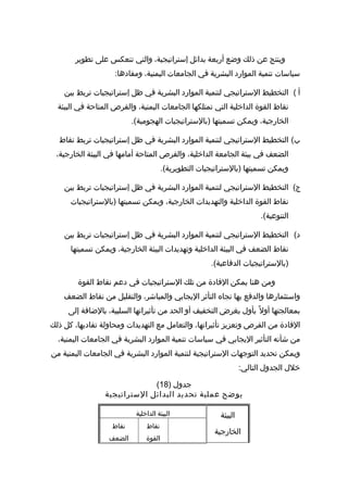 ‫رسالة دكتوراه د-نعان فيروز-التخطيط الإستراتيجي مدخل لتنمية الموارد  البشرية  في الجامعات  اليمنية - نسخة (2)