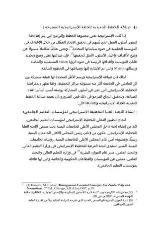 ‫رسالة دكتوراه د-نعان فيروز-التخطيط الإستراتيجي مدخل لتنمية الموارد  البشرية  في الجامعات  اليمنية - نسخة (2)