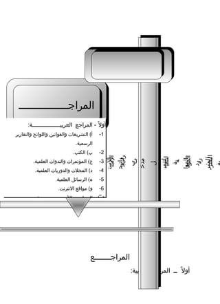 ‫رسالة دكتوراه د-نعان فيروز-التخطيط الإستراتيجي مدخل لتنمية الموارد  البشرية  في الجامعات  اليمنية - نسخة (2)