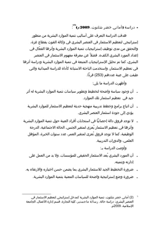 ‫رسالة دكتوراه د-نعان فيروز-التخطيط الإستراتيجي مدخل لتنمية الموارد  البشرية  في الجامعات  اليمنية - نسخة (2)