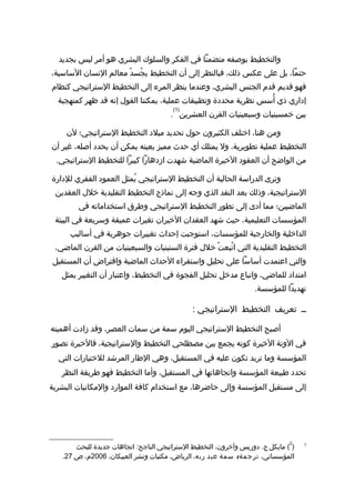 ‫رسالة دكتوراه د-نعان فيروز-التخطيط الإستراتيجي مدخل لتنمية الموارد  البشرية  في الجامعات  اليمنية - نسخة (2)