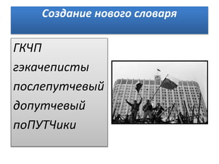 Создание нового словаря
ГКЧП
гэкачеписты
послепутчевый
допутчевый
поПУТЧики
 