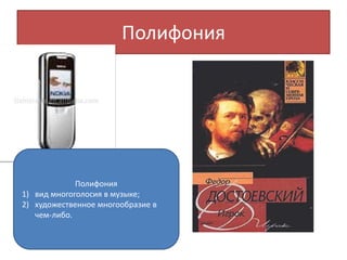 Полифония
Полифония
1) вид многоголосия в музыке;
2) художественное многообразие в
чем-либо.
 