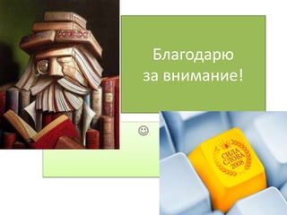Благодарю
за внимание!

 