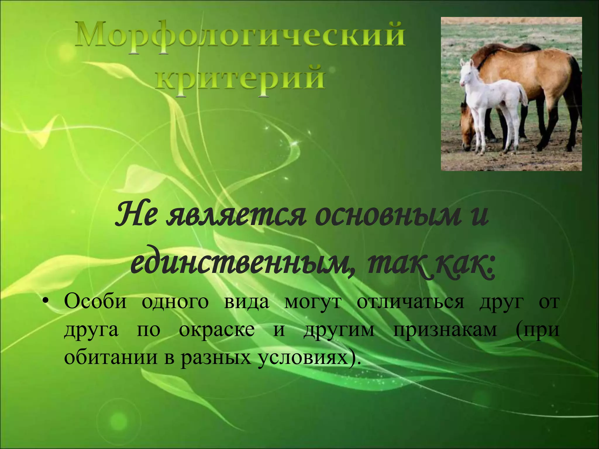 Не является основным и
единственным, так как:
• Особи одного вида могут отличаться друг от
друга по окраске и другим признакам (при
обитании в разных условиях).
 